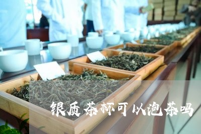 银质茶杯可以泡茶吗/2023032046461