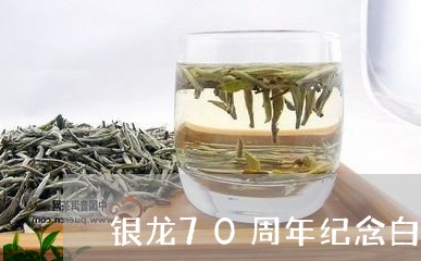 银龙70周年纪念白茶价格/2023033188314