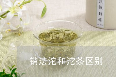 销法沱和沱茶区别/2023032469591