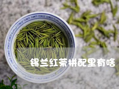 锡兰红茶拼配里有啥/2023031845369