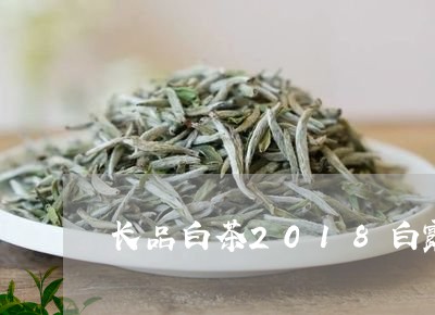 长品白茶2018白露凝霜/2023033061613