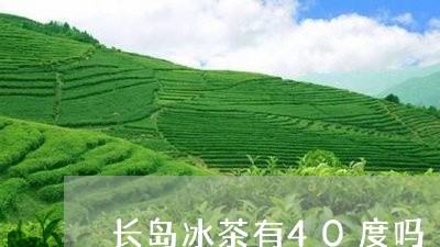 长岛冰茶有40度吗/2023041529415