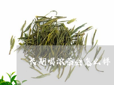 长期喝浓茶会怎么样/2023041569591