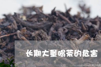 长期大量喝茶的危害/2023032159391