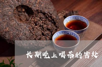 长期晚上喝茶的害处/2023032106949