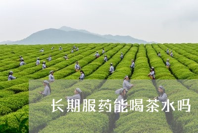 长期服药能喝茶水吗/2023032098151