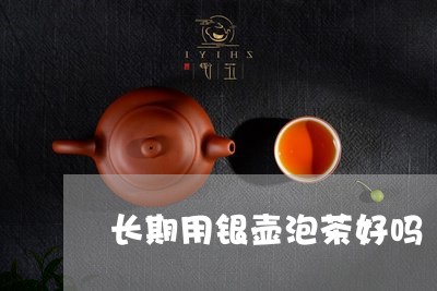 长期用银壶泡茶好吗/2023041695959