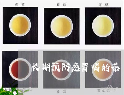 长期预防感冒喝的茶/2023041410403