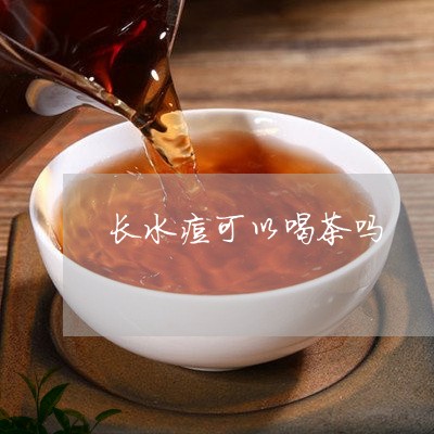 长水痘可以喝茶吗/2023032594927