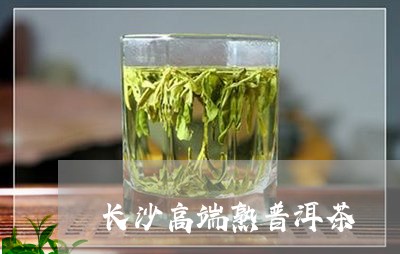 长沙高端熟普洱茶/2023041096949