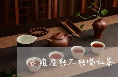 长痘痘能不能喝红茶/2023041548279