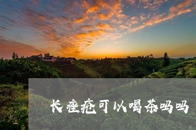 长痤疮可以喝茶吗吗/2023041671696