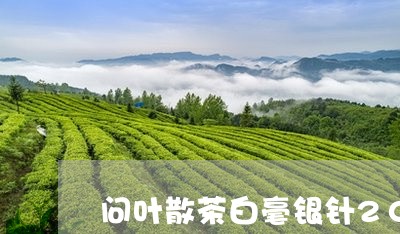 问叶散茶白毫银针2018/2023033013948