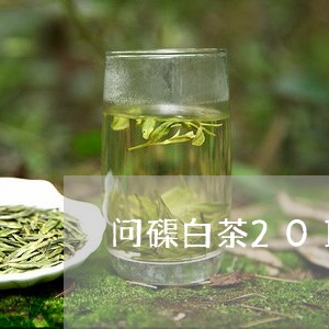 问磲白茶2019年多少钱/2023033038472