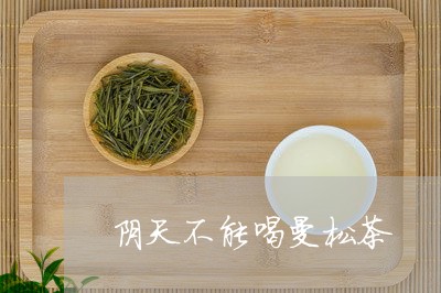 阴天不能喝曼松茶/2023032239303