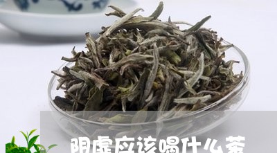 阴虚应该喝什么茶/2023032385151