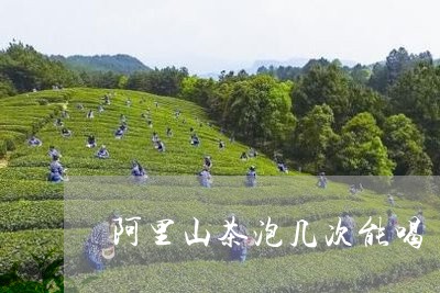 阿里山茶泡几次能喝/2023041560514