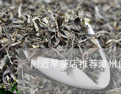 附近早茶店推荐漳州白茶/2023032960471