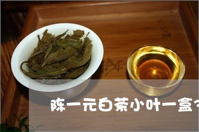 陈一元白茶小叶一盒30g/2023033172826