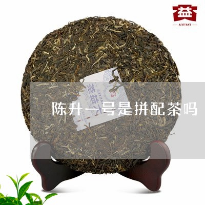 陈升一号是拼配茶吗/2023041698372