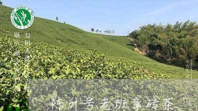 陈升号老班章砖茶/2023032894150