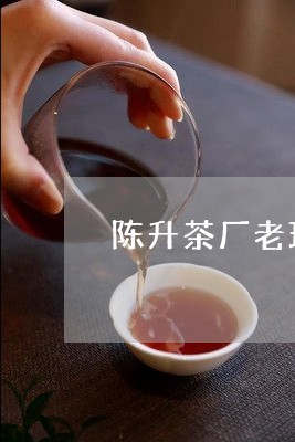 陈升茶厂老班章价格/2023041480505