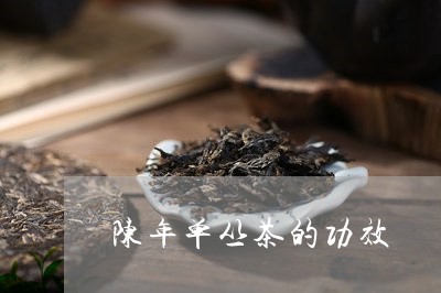 陈年单丛茶的功效/2023032562605