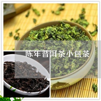 陈年普洱茶小包茶/2023031798391