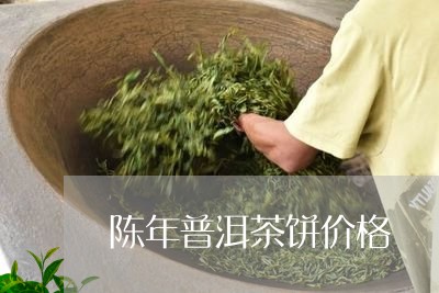 陈年普洱茶饼价格/2023041227279