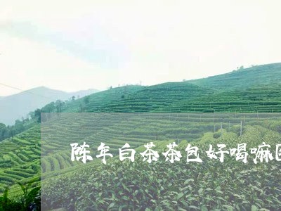 陈年白茶茶包好喝嘛图片/2023032902817