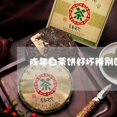 陈年白茶饼好坏辨别图解/2023032954250