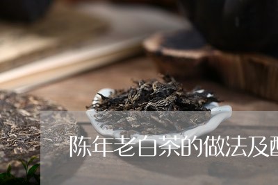 陈年老白茶的做法及配方/2023032996161