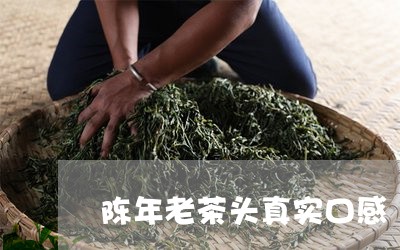 陈年老茶头真实口感/2023041708469