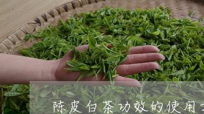 陈皮白茶功效的使用方法/2023032982828