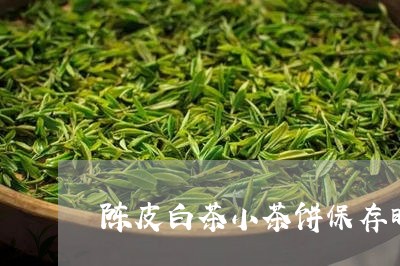 陈皮白茶小茶饼保存时间/2023032968059