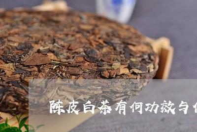 陈皮白茶有何功效与作用/2023032982694