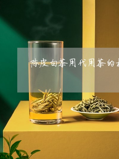 陈皮白茶用代用茶的标准/2023032904149