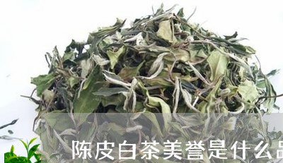 陈皮白茶美誉是什么品牌/2023032977360