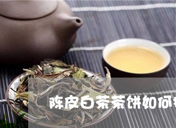 陈皮白茶茶饼如何撬开/2023032940504