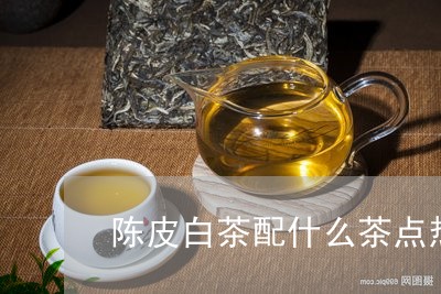 陈皮白茶配什么茶点热量/2023032918585