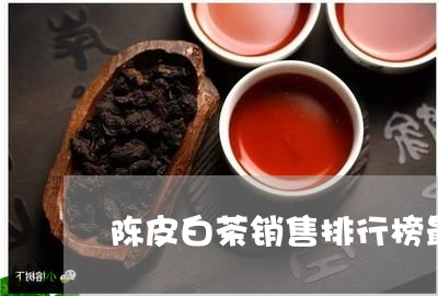 陈皮白茶销售排行榜最新/2023032928470