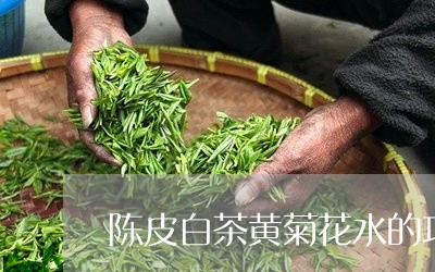 陈皮白茶黄菊花水的功效/2023032940404