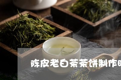 陈皮老白茶茶饼制作时间/2023032918352