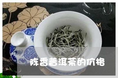 陈香普洱茶的价格/2023031884959