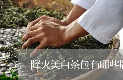 降火美白茶包有哪些牌子/2023032970625