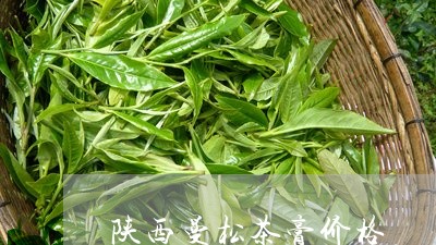 陕西曼松茶膏价格/2023032209473