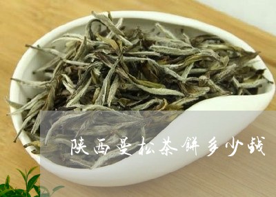 陕西曼松茶饼多少钱/2023041506251