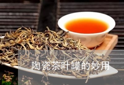 陶瓷茶叶罐的妙用/2023032557261