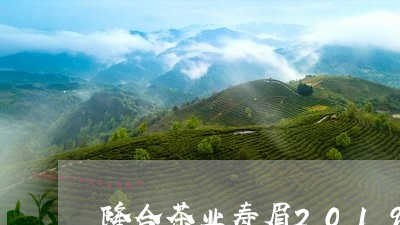 隆合茶业寿眉2019价格/2023033010682