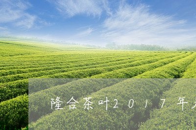 隆合茶叶2017年寿眉饼/2023033096038